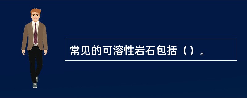 常见的可溶性岩石包括（）。