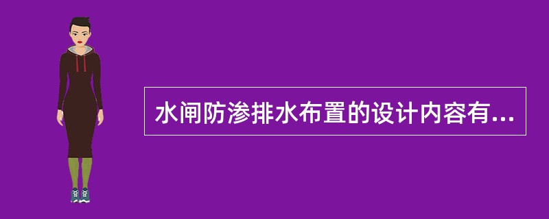 水闸防渗排水布置的设计内容有（）。