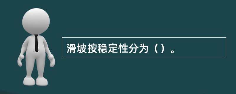 滑坡按稳定性分为（）。