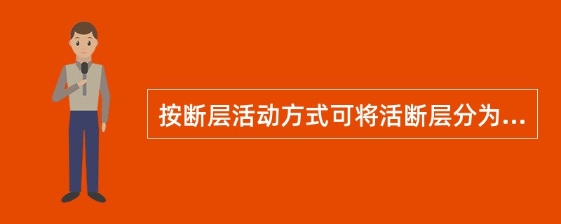 按断层活动方式可将活断层分为（）。