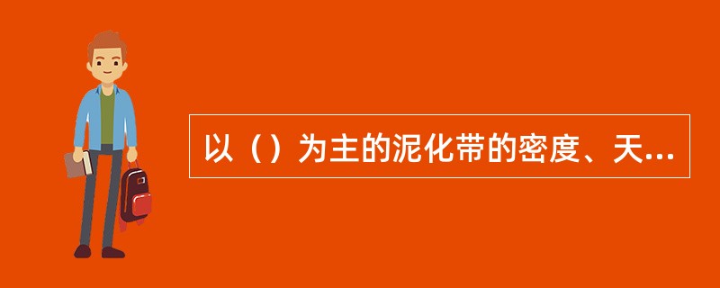 以（）为主的泥化带的密度、天然含水率、塑限、液限比以（）为主的泥化带为低。