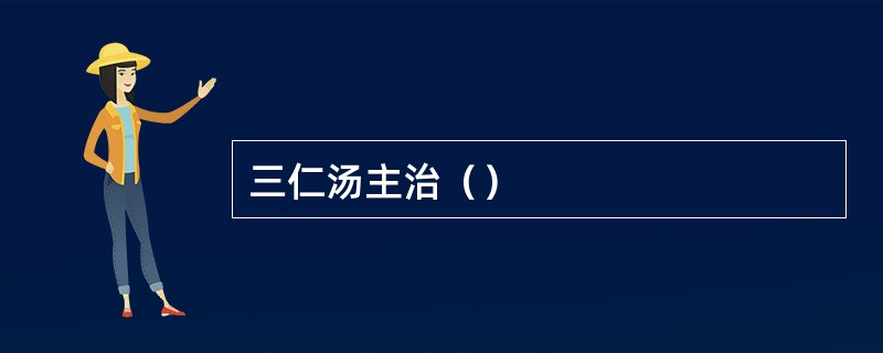 三仁汤主治（）