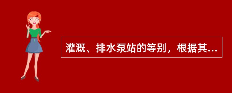 灌溉、排水泵站的等别，根据其装机流量确定，当装机流量为50～10m/s时，灌溉、