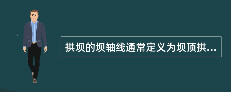 拱坝的坝轴线通常定义为坝顶拱圈的（）。