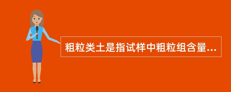 粗粒类土是指试样中粗粒组含量大于（）的土。