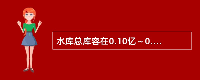 水库总库容在0.10亿～0.01亿m的工程其工程规模属于（）。