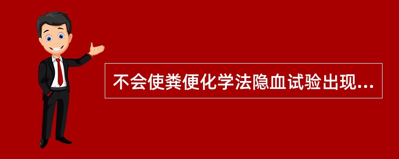 不会使粪便化学法隐血试验出现假阳性的是（）。
