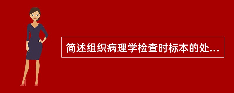 简述组织病理学检查时标本的处理流程。