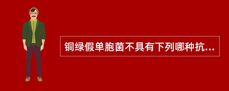 铜绿假单胞菌不具有下列哪种抗原()