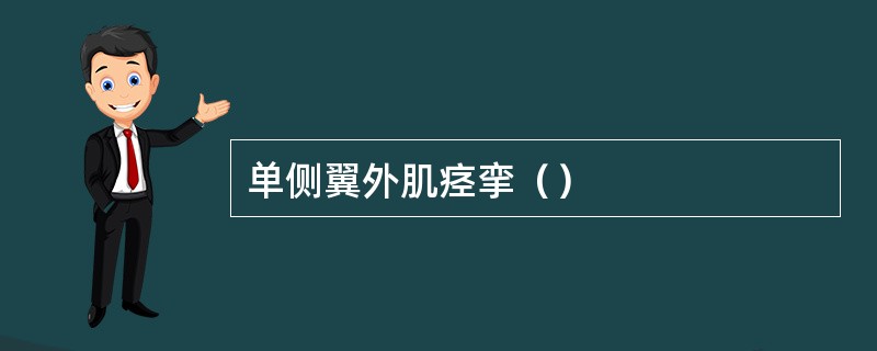 单侧翼外肌痉挛（）