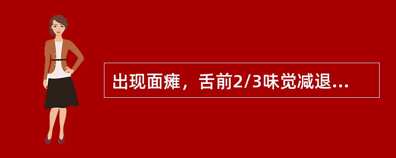 出现面瘫，舌前2/3味觉减退，唾液腺分泌障碍，面神经的损伤部位位于（）