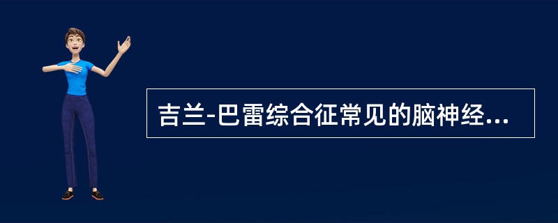 吉兰-巴雷综合征常见的脑神经损害的表现为（）