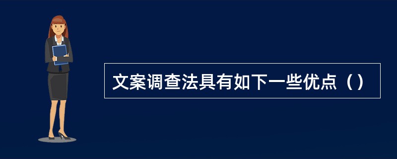 文案调查法具有如下一些优点（）