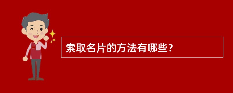 索取名片的方法有哪些？