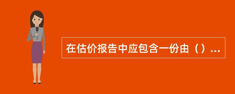 在估价报告中应包含一份由（）的估价师签名、盖章的声明。