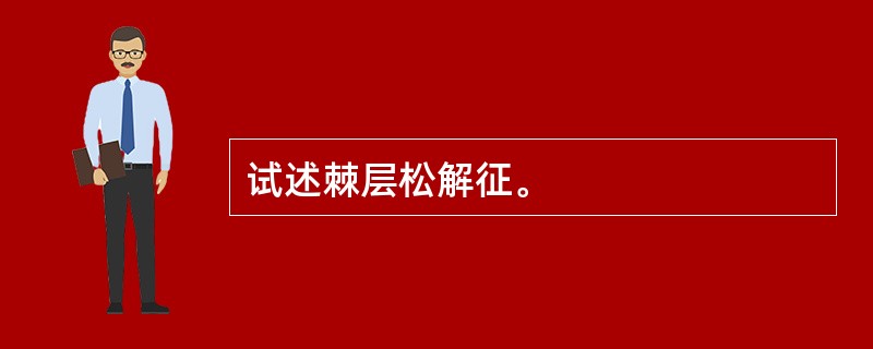 试述棘层松解征。