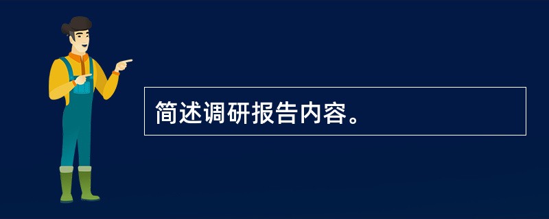 简述调研报告内容。