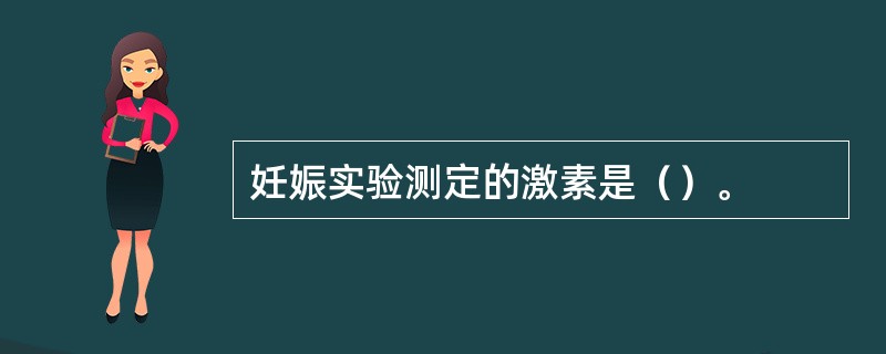妊娠实验测定的激素是（）。