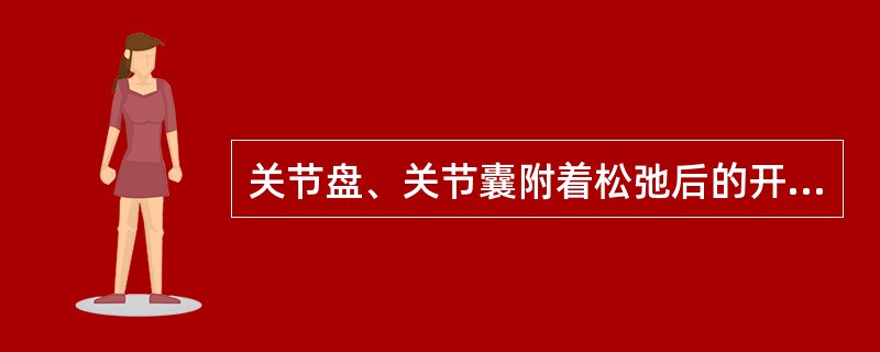 关节盘、关节囊附着松弛后的开口情况是（）