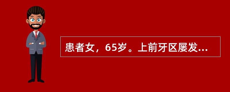 患者女，65岁。上前牙区屡发针刺样短暂疼痛3周，定位不清，临床考虑三叉神经痛，为