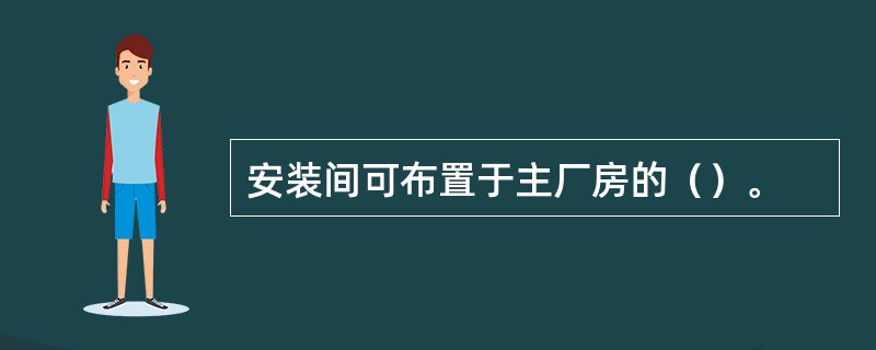 安装间可布置于主厂房的（）。