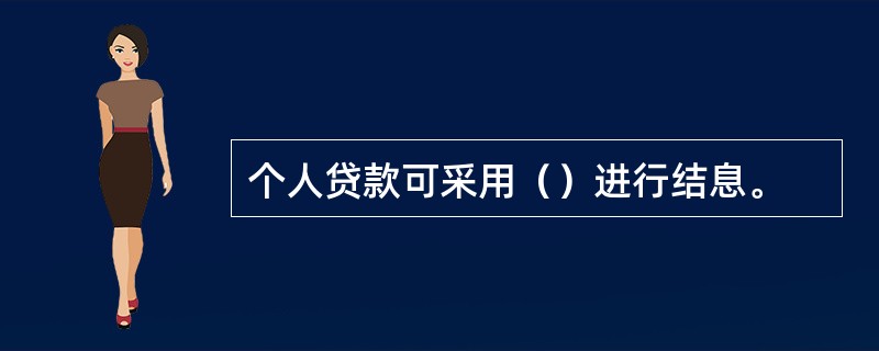 个人贷款可采用（）进行结息。