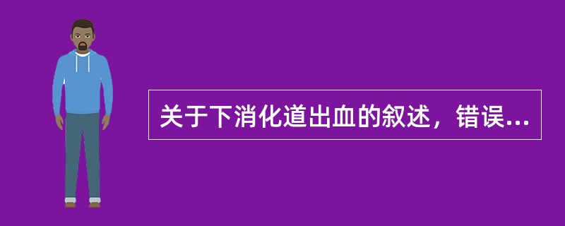 关于下消化道出血的叙述，错误的是（）