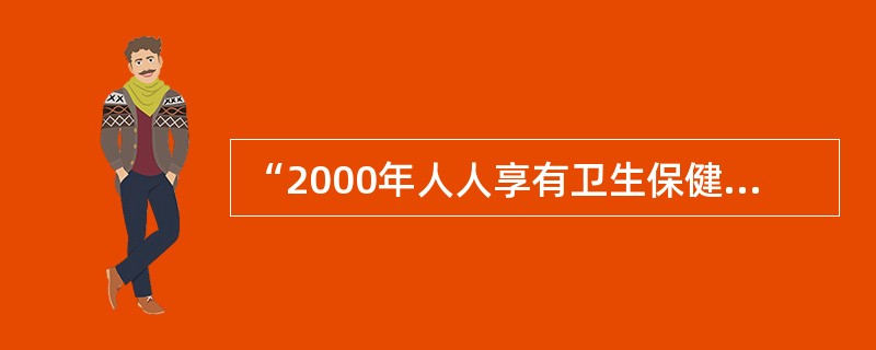 “2000年人人享有卫生保健”的基本政策之一是（）