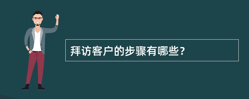 拜访客户的步骤有哪些？