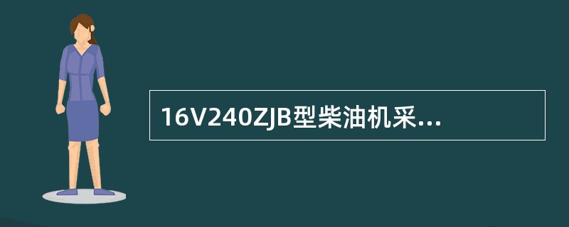 16V240ZJB型柴油机采用（）差示压力系统。