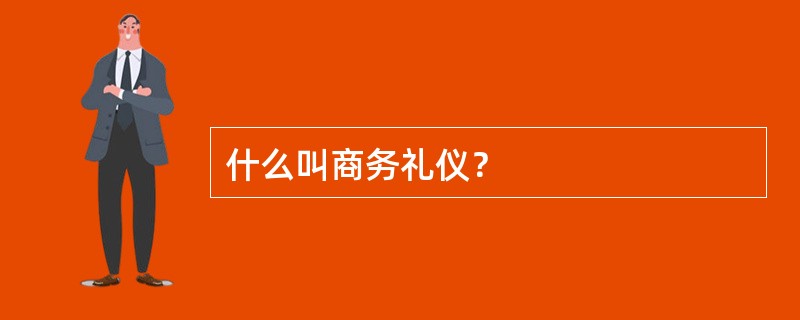 什么叫商务礼仪？