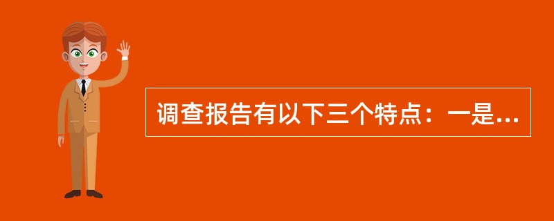 调查报告有以下三个特点：一是指导性，二是（），三是典型性。