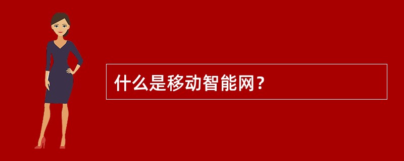 什么是移动智能网？