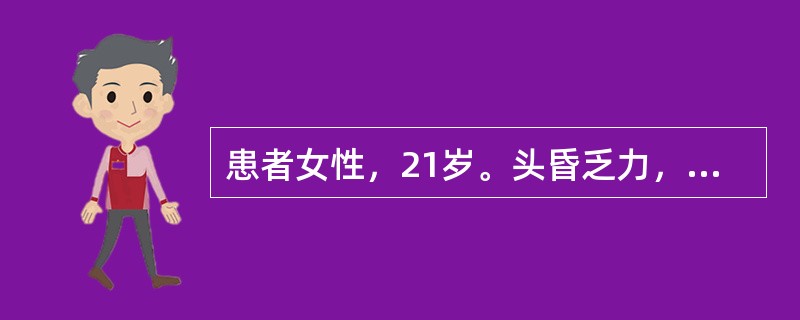 患者女性，21岁。头昏乏力，两下肢有散在瘀斑，肝、脾未触及，血红蛋白46g／L，