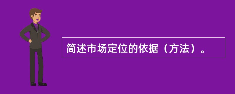 简述市场定位的依据（方法）。