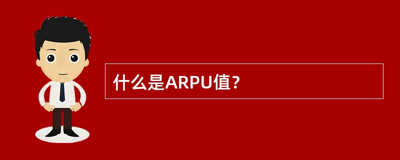 什么是ARPU值？