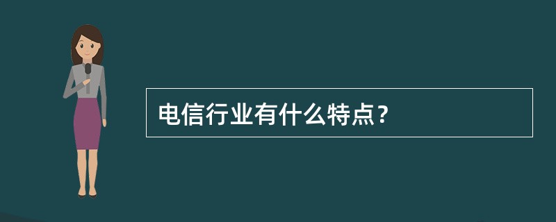 电信行业有什么特点？