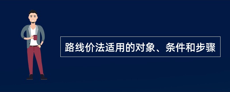 路线价法适用的对象、条件和步骤