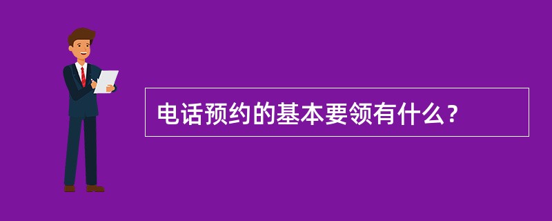 电话预约的基本要领有什么？