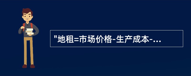 "地租=市场价格-生产成本-平均利润-资本利息"的理论是（）提出来的。