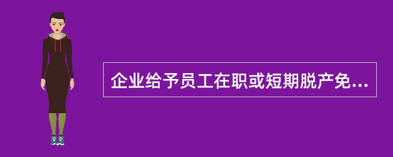 企业给予员工在职或短期脱产免费培训、公费进修等项目属于（）。