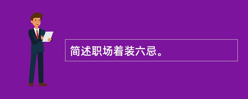 简述职场着装六忌。