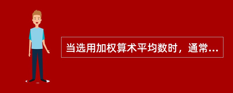 当选用加权算术平均数时，通常是对最适用于估价对象、占有资料全面准确的估价方法的测