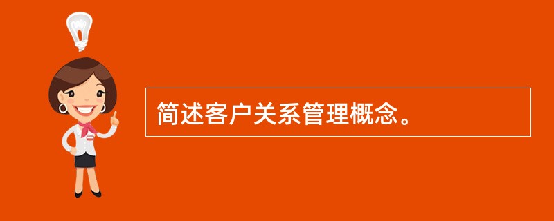 简述客户关系管理概念。