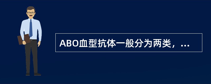 ABO血型抗体一般分为两类，实际上都是（）。