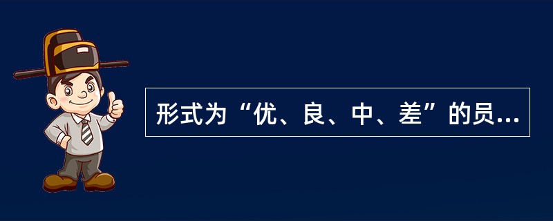 形式为“优、良、中、差”的员工素质测评标度为()。