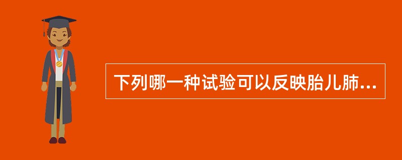 下列哪一种试验可以反映胎儿肺发育成熟与否（）。