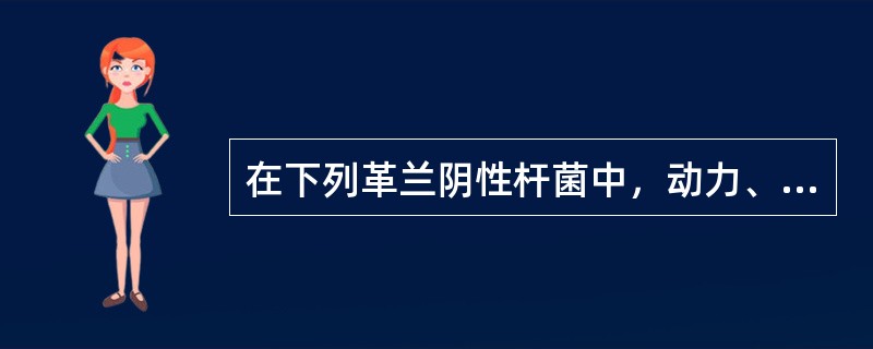 在下列革兰阴性杆菌中，动力、氧化酶、硝酸盐还原三项同时阴性的细菌是()