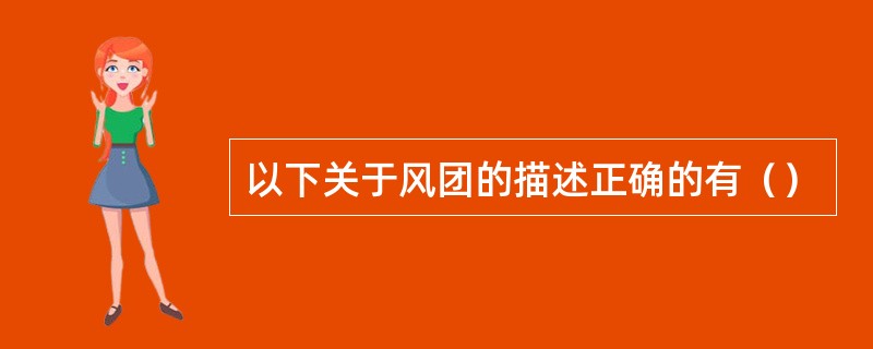 以下关于风团的描述正确的有（）