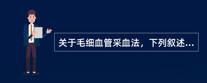 关于毛细血管采血法，下列叙述中错误的是（）。